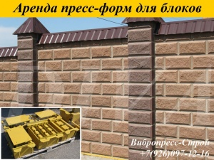 Аренда пресс форм, матрицы для декоративного искусственного камня напрокат