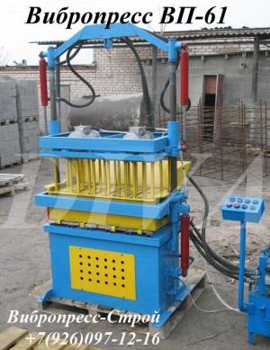 Вибропресс гидравлический вп 61 для блоков ь Россия
