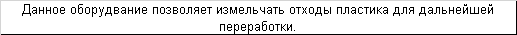 измельчители пластмасс