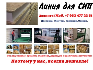 Оборудование для производства сип панелей