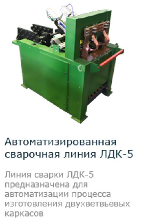 Линия для сварки двухветветвеых каркасов ЛДК-5