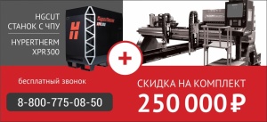 Станок портального типа с ЧПУ HGCUT + Hypertherm XPR300