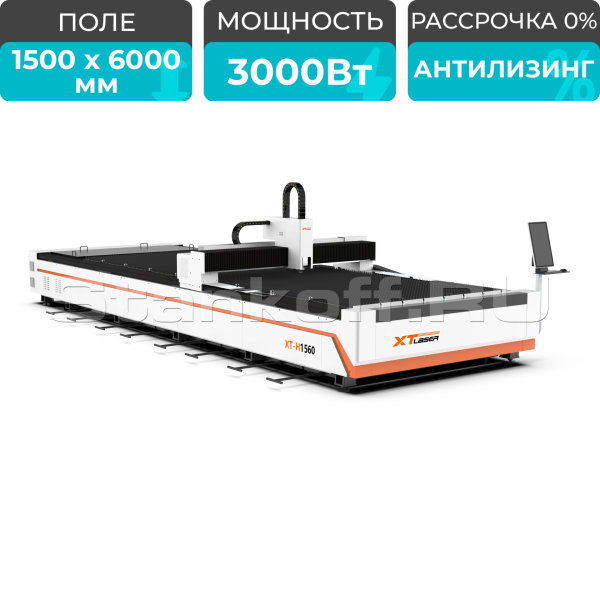 Оптоволоконный лазерный станок для резки металла XTC-1560H/3000 Raycus/Reci