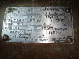 Электродвигатель постоянного тока П51 (6 кВт, 440 В, 1500 об/мин)