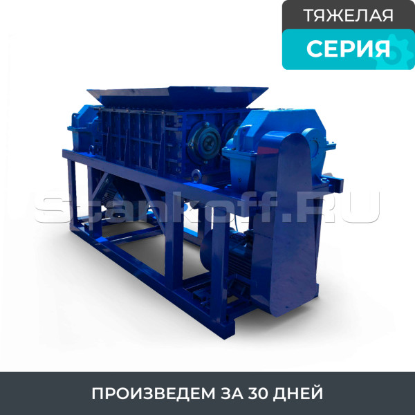 Универсальный промышленный шредер для пластика, резины, древесины, бумаги, стекла ШДП-5300