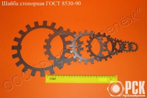 Шайба стопорная многолапчатая ГОСТ 11872-89,ГОСТ 8530-90