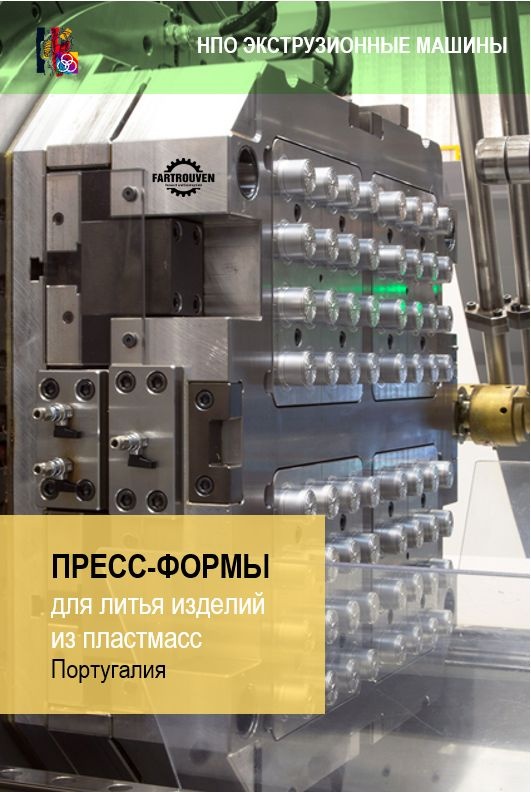 Пресс-формы европейские для литья под давлением в 2026 году