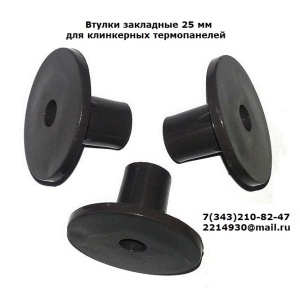 Втулки закладные для клинкерных термопанелей