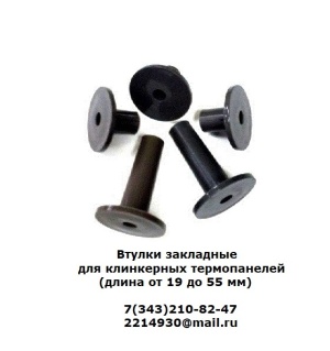 Втулки закладные для клинкерных термопанелей