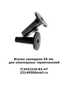 Втулки закладные 55 мм для клинкерных термопанелей