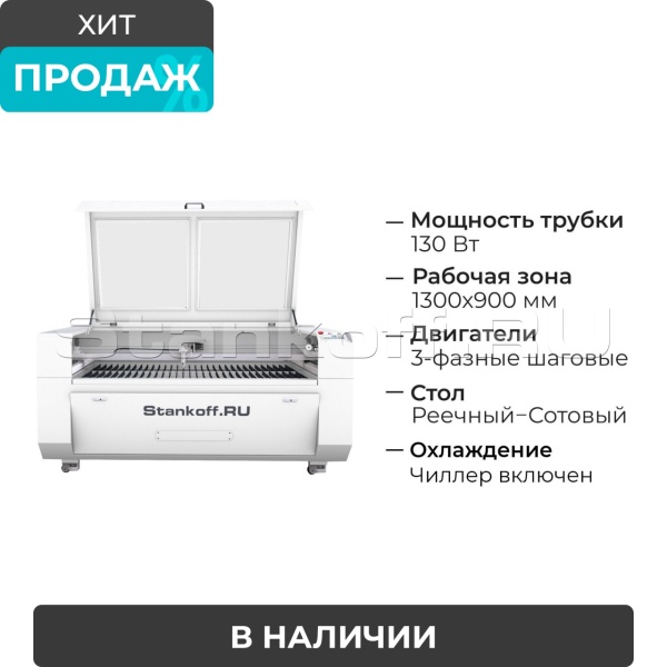 Лазерно-гравировальный станок с ЧПУ LM 1390 PRO NEW 130W