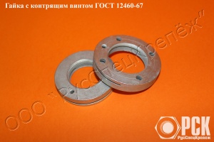 Гайки с контрящим винтом ГОСТ 12460-67