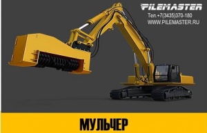 Мульчер Pilemaster DAH150E для экскаватора 20-27т