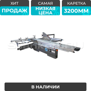 Форматно-раскроечный станок W6 (длина каретки 3200 мм)