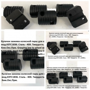 Кулачки зажима колесной пары для колесотокарных станков мод.КЗТС1836