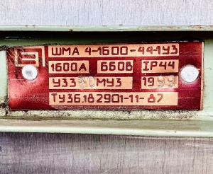 Шинопровод ШМА 4-1600-44-1У3 1600А 660В