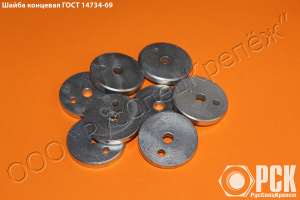 Шайба концевая гост 14734-69