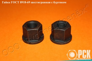 Гайка с буртиком гост 8918-69, 15073-75, 12462-67, 14546-69, 14547-69, 14545-69, 15731-70