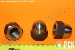 Гайка колпачковая гост 11860-85 и ОСТ 4Г 0.893.207
