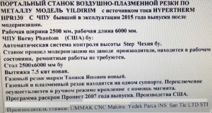 Станок газо-плазменной резки 130А 2500x6000mm с НДС