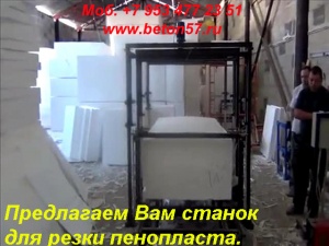Станок резки пенопласта