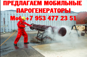 Парогенератор мобильный