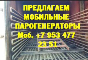 Парогенератор мобильный