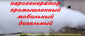 Парогенератор на дизельном топливе