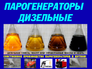 Парогенератор на дизельном топливе