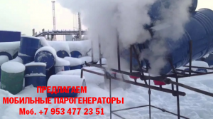 Парогенератор мобильный