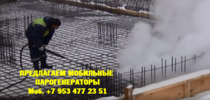 Парогенератор мобильный