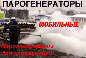 Парогенератор мобильный