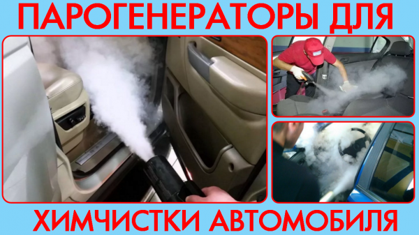 парогенератор для химчистки автомобиля