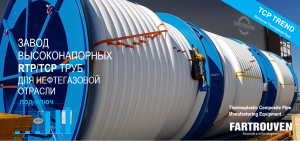 Завод высоконапорных композитных RTP/TCP/ПАТ труб «под-ключ» для нефтегазовой отрасли в 2026 году