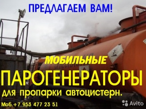Парогенератор мобильный