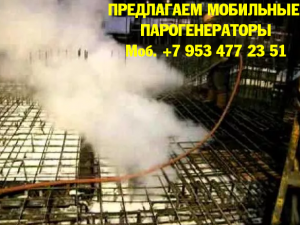 Парогенератор мобильный