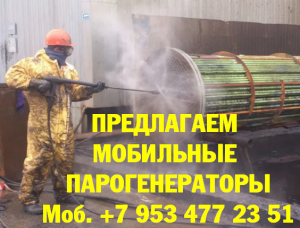 Парогенератор мобильный