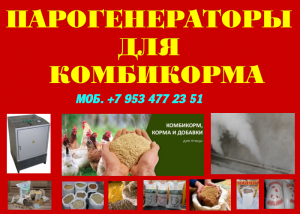 парогенератор для комбикорма
