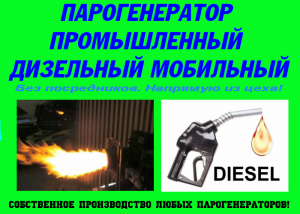 Парогенератор на дизельном топливе