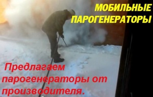 Парогенератор мобильный