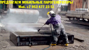 Парогенератор мобильный