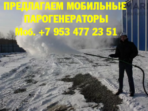 Парогенератор мобильный