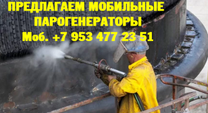 Парогенератор мобильный