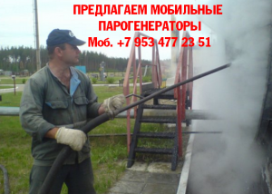 Парогенератор мобильный