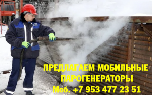 Парогенератор мобильный