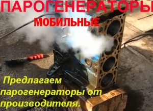 Парогенератор мобильный