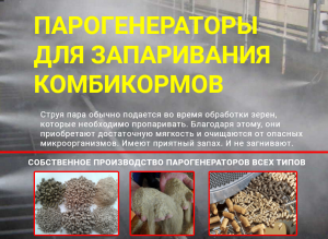 парогенератор для комбикорма