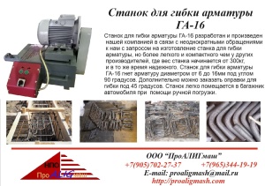 Станок для гибки арматуры ГА-01