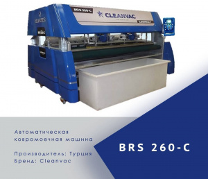 Ковромоечное оборудование CLEANVAC - FJB GROUP LLC