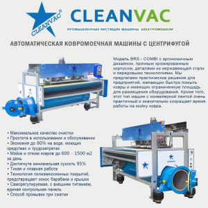 Ковромоечное оборудование CLEANVAC - FJB GROUP LLC